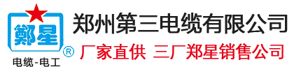 鄭州第三電纜廠(chǎng)